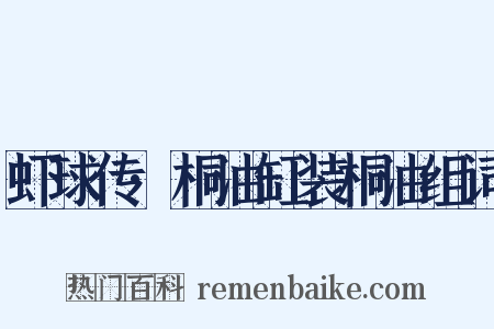 虾球传·桐油缸装桐油组词是什么意思的图片